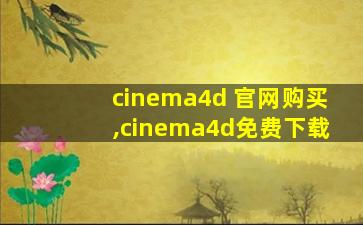 cinema4d 官网购买,cinema4d免费下载